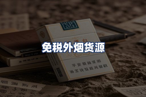 免税外烟货源